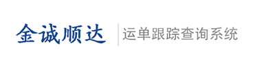 货物查询,北京金诚顺达物流有限公司
