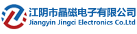 Jingci Electronics-江阴市晶磁电子有限公司