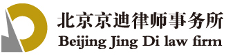 北京京迪律师事务所