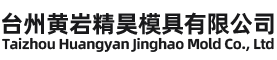 台州黄岩精昊模具有限公司-流延模具,淋膜模具 ,气泡膜模具 ,手动换网器 , 缠绕膜模具 ,复合膜模具