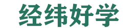 经纬好学 - 专业网站优化赋能高效提升