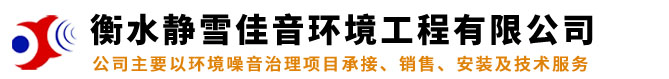 空调降噪-水泵降噪-隔声罩 - 衡水静雪佳音环境工程有限公司