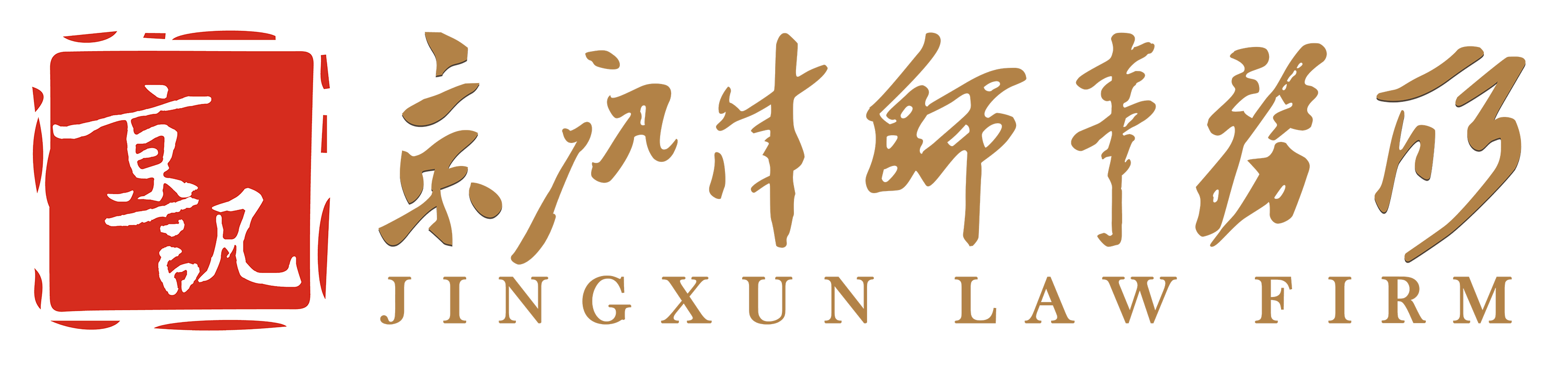 北京京讯律师事务所