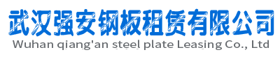 【武汉强安钢板出租租赁公司】_专业从事武汉铺路钢板出租租赁业务8年有余
