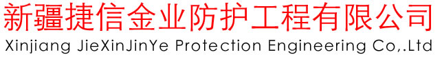 新疆护栏网,新疆钢格板,新疆格宾网,勾花网厂,新疆铅丝笼,新疆边坡防护网,围栏网-新疆捷信金业防护工程有限公司
