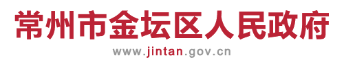 常州市金坛区人民政府