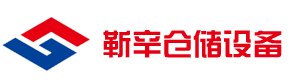 上海靳辛仓储设备有限公司 | 现代仓储物流设备