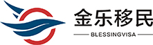加拿大雇主担保移民条件_美国投资移民政策咨询_澳洲技术移民费用-金乐移民