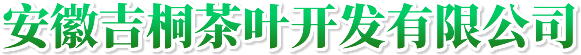 广德白茶,西山白羽,安徽吉桐茶叶开发有限公司_官方网站