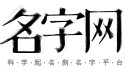 名字网 - 名字测试打分，名字大全打分免费测试