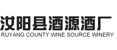 酒祖系列_天旨系列_酒源酒厂_汝阳县酒源酒厂