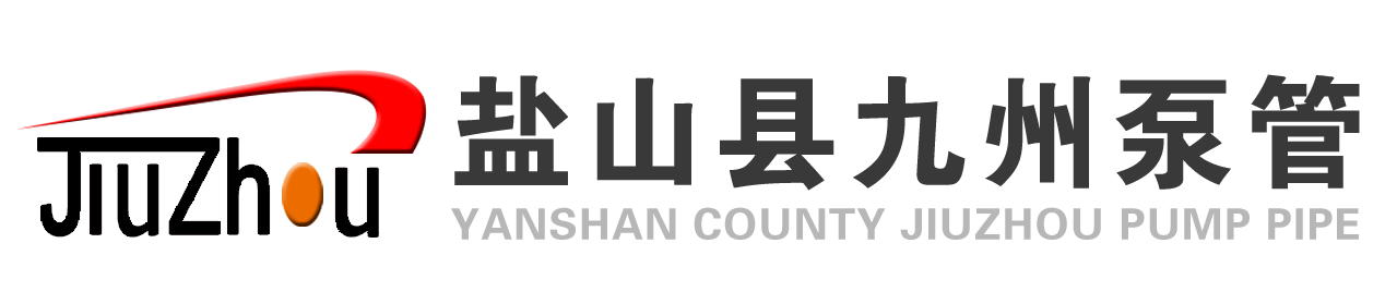 耐磨泵管|砼泵配件|泵车通管机|混凝土布料机厂家-盐山县九州泵管制造有限公司-盐山县九州泵管制造有限公司