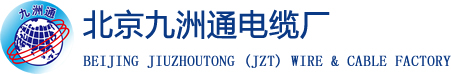 北京九洲通电缆厂