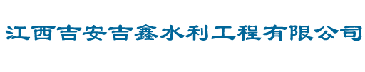 江西吉安吉鑫水利工程有限公司