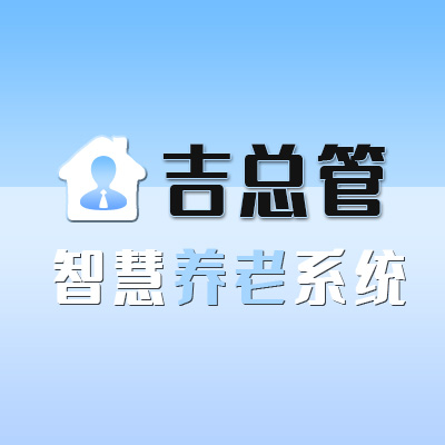 养老系统_智慧养老系统_养老小程序_吉总管_居家养老系统_养老院系统-吉总管养老