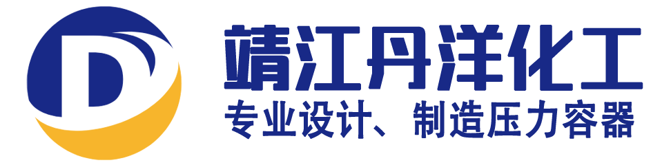 靖江丹洋-化工设备制造企业