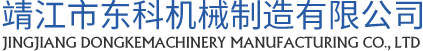 纺丝试验机-靖江市东科机械制造有限公司