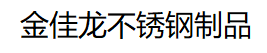 不锈钢立柱_不锈钢楼梯立柱_不锈钢工程立柱-兴化市金佳龙不锈钢制品厂