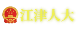 江津人大