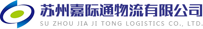 苏州国际货运-危险品运输-苏州嘉际通仓储物流公司