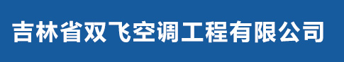 吉林省双飞空调工程有限公司_吉林玻璃钢冷却塔批发