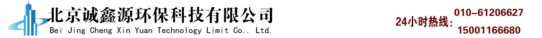 北京诚鑫源环保科技有限公司