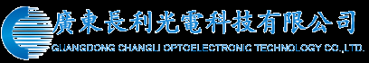广东长利光电科技有限公司