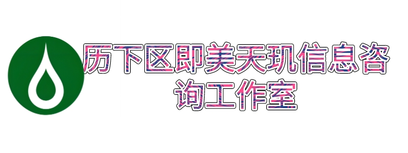 历下区即美天玑信息咨询工作室_历下区即美天玑信息咨询工作室