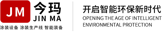 电泳设备_电泳生产线_涂装生产线_电泳设备厂家-广东今玛涂装机电有限公司