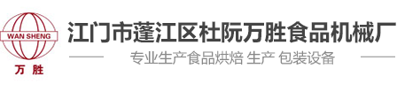 饼干注芯机生产厂家|手指饼涂巧克力机生产厂家|江门市蓬江区杜阮万胜食品机械厂