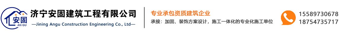 山东建筑加固_济宁建筑加固__济宁安固建筑工程有限公司