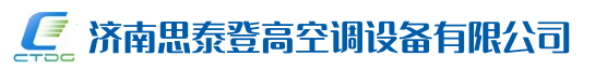 济南思泰登高空调设备有限公司_济南思泰登高空调设备有限公司