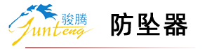 防坠器 - 速差器、进口防坠器、速差自控器、高空安全防坠器、进口缓冲器、水平生命线 - 骏腾起重