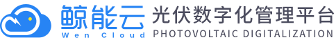 鲸能云 | 分布式光伏管理系统