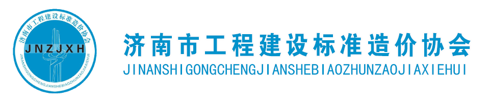 济南市工程建设标准造价协会