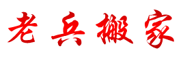 济南老兵搬家服务有限公司