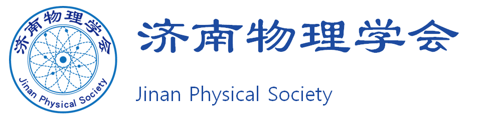 济南物理学会 欢迎您！