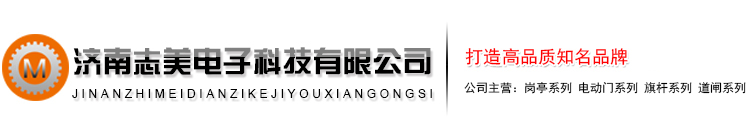 济南道闸-电动门-岗亭-山东旗杆-济南志美电子科技有限公司