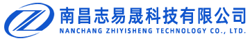 南昌志易晟科技有限公司