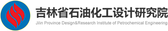 吉林省石油化工设计研究院