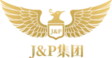 J&P集团-17年欧洲本土跨境合规服务商