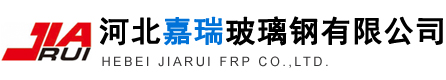 河北嘉瑞玻璃钢有限公司-玻璃钢储罐_玻璃钢塔器设备_玻璃钢管道_玻璃钢管件