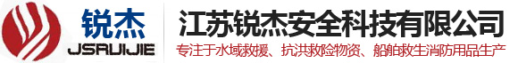 江苏锐杰安全科技有限公司-江苏锐杰安全科技有限公司