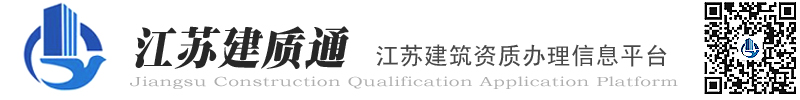 江苏建筑资质办理【江苏建质通建筑资质信息平台】江苏施工资质办理|江苏建筑资质代办|江苏建筑资质转让|江苏劳务资质办理|江苏安全生产许可证代办|江苏工程资质代办|南京施工资质代办|南京建筑资质办理|南京资质升级【江苏建质通】苏州施工资质代办|苏州建筑资质办理|苏州资质升级【江苏建质通】南通施工资质代办|南通建筑资质办理|南通资质升级【江苏建质通】泰州施工资质代办|泰州建筑资质办理|泰州资质升级【江苏建质通】扬州施工资质代办|扬州建筑资质办理|扬州资质升级【江苏建质通】无锡施工资质代办|无锡建筑资质办理|无锡资质升级【江苏建质通】常州施工资质代办|常州建筑资质办理|常州资质升级【江苏建质通】镇江施工资质代办|镇江建筑资质办理|镇江资质升级【江苏建质通】徐州施工资质代办|徐州建筑资质办理|徐州资质升级【江苏建质通】连云港施工资质代办|连云港建筑资质办理|连云港资质升级【江苏建质通】宿迁施工资质代办|宿迁建筑资质办理|宿迁资质升级【江苏建质通】淮安施工资质代办|淮安建筑资质办理|淮安资质升级【江苏建质通】盐城施工资质代办|盐城建筑资质办理|盐城资质升级-【江苏建质通建筑资质办理信息平台】