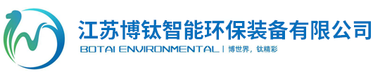 沸石转轮吸附_RTO_催化燃烧_活性炭吸附装置_有机废气治理企业！__江苏博钛智能环保装备有限公司