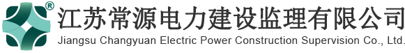 江苏常源电力建设监理有限公司