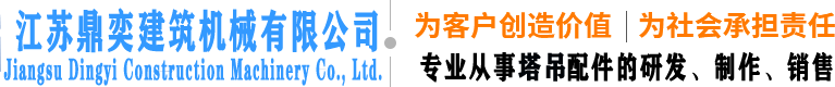 江苏鼎奕建筑机械有限公司