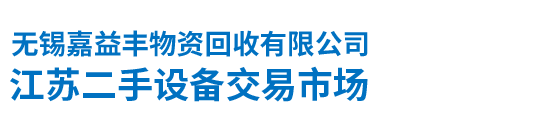回收化纤设备|回收印染设备|回收机电设备|回收整厂设备_江苏二手设备回收