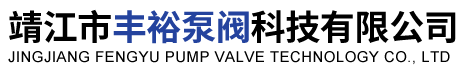 靖江市丰裕泵阀科技有限公司-耐腐蚀泵-不锈钢泵-氟合金泵