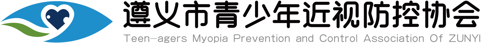 遵义市青少年近视防控协会-遵义市青少年近视防控协会
